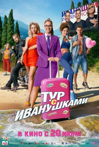 Тур с Иванушками (2024) онлайн бесплатно